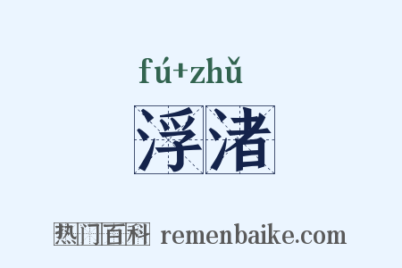 浮渚是什么意思的图片